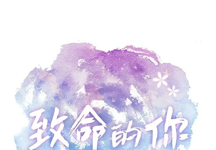 致命的你第81话