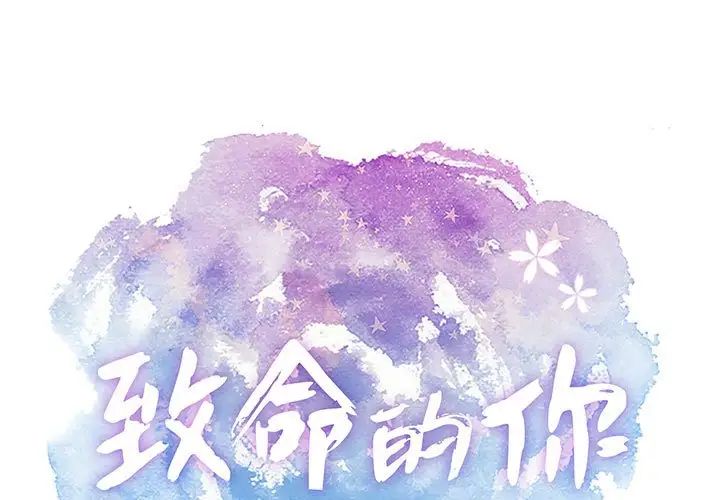 致命的你第83话