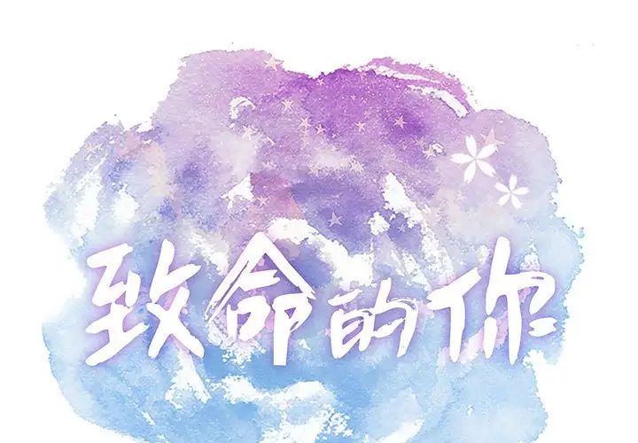 致命的你第85话