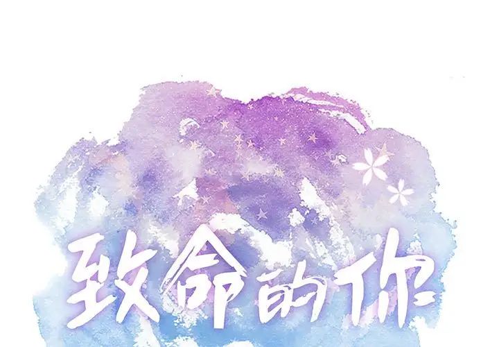 致命的你第87话