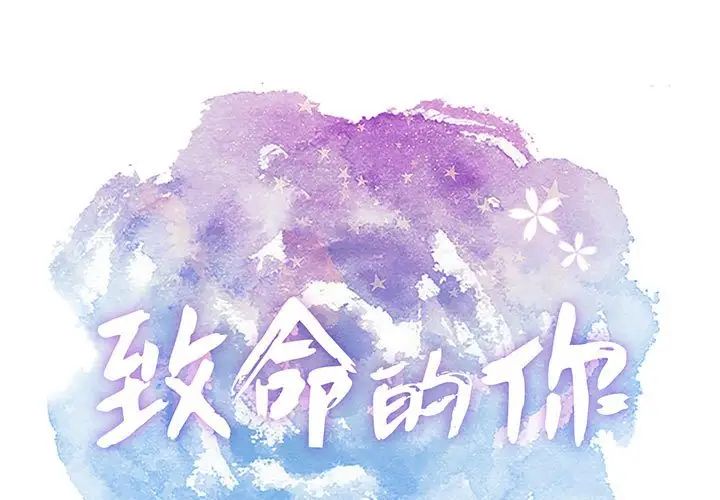 致命的你第90话