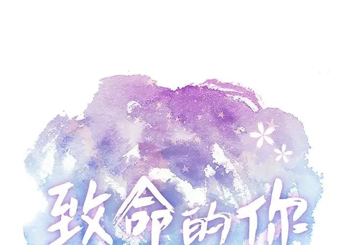 致命的你第92话