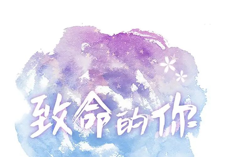 致命的你第101话