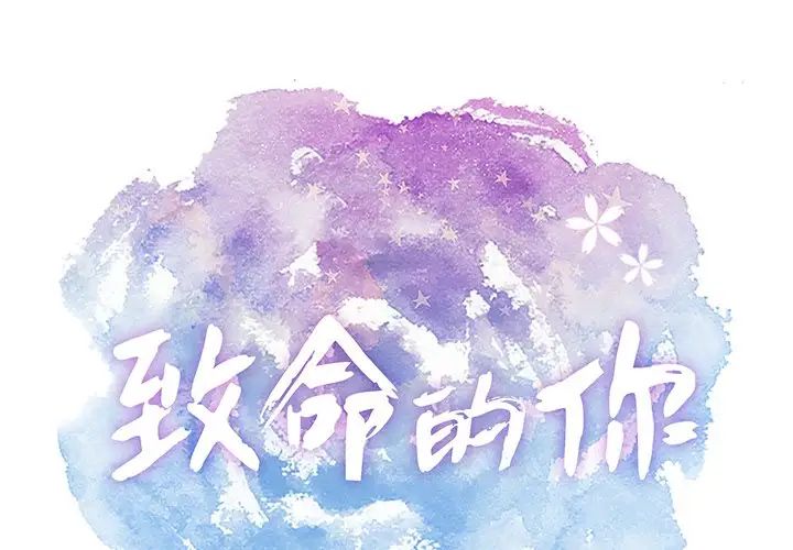 致命的你第106话