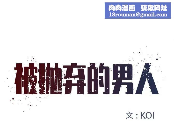 被抛弃的男人第4话