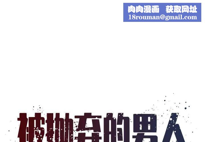 被抛弃的男人第12话