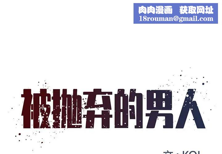 被抛弃的男人第15话