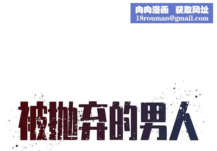 被抛弃的男人第16话