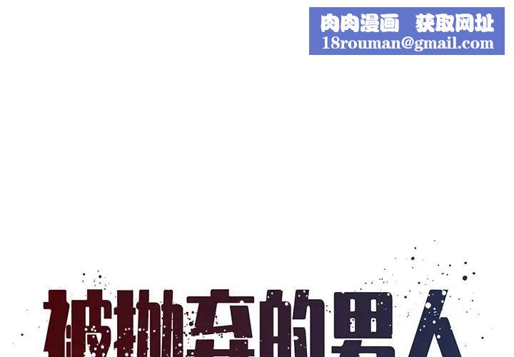 被拋棄的男人第19話