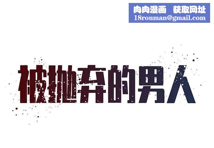 被抛弃的男人第23话