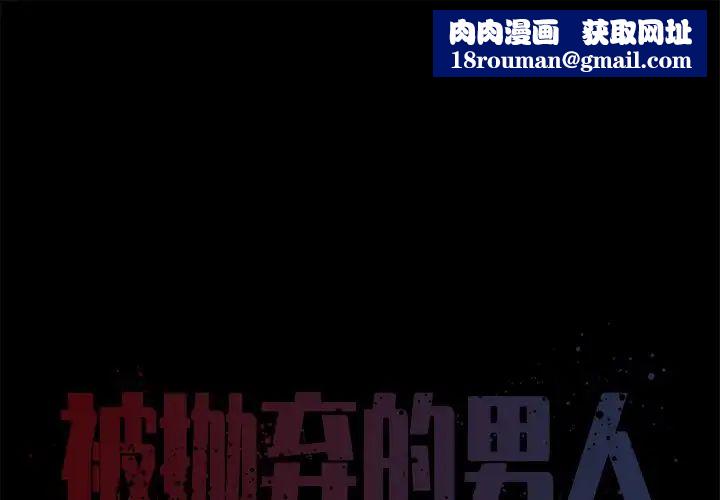 被抛弃的男人第25话