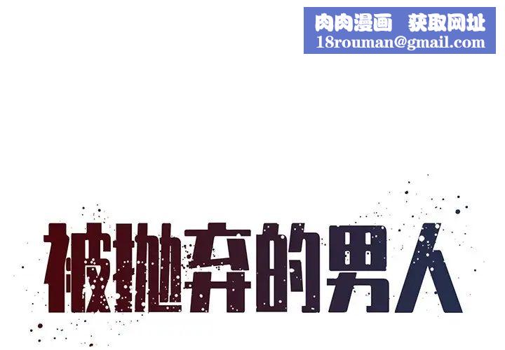 被抛弃的男人第26话