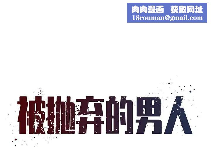 被抛弃的男人第27话