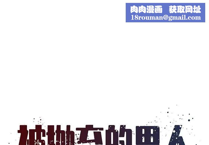 被抛弃的男人第30话