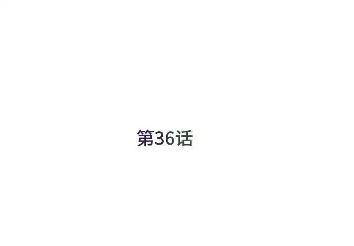 被拋棄的男人第36話