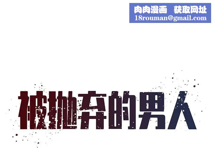 被抛弃的男人第38话