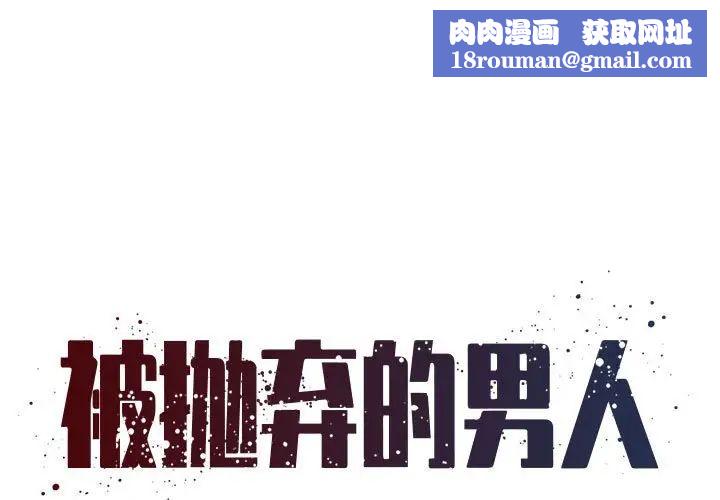 被抛弃的男人第44话