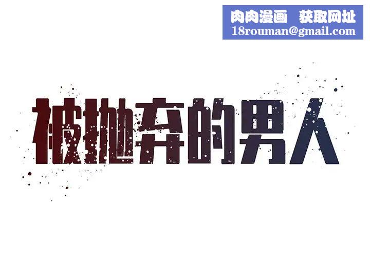 被抛弃的男人第49话