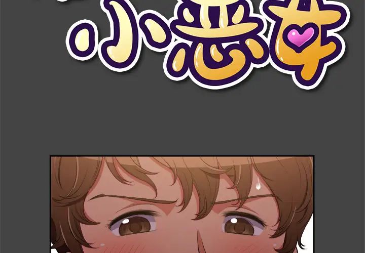 难缠小恶女第1话