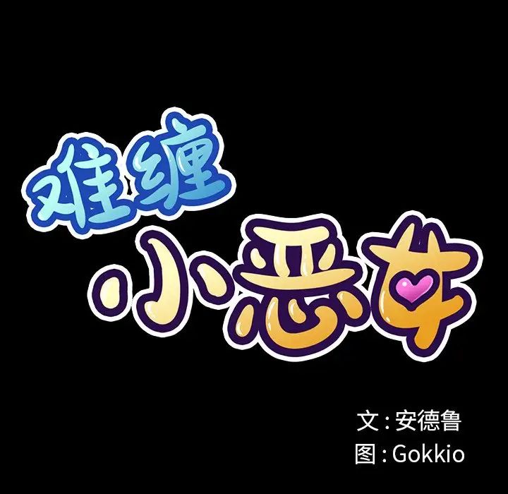 难缠小恶女第13话