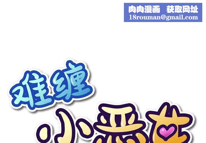 难缠小恶女第24话