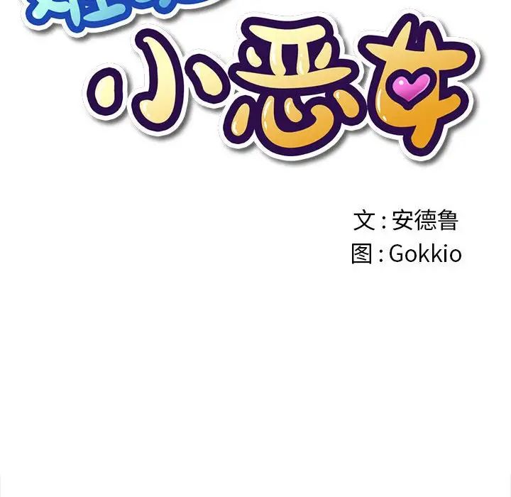 難纏小惡女第30話