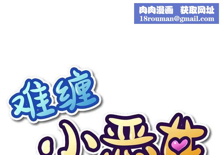 难缠小恶女第34话