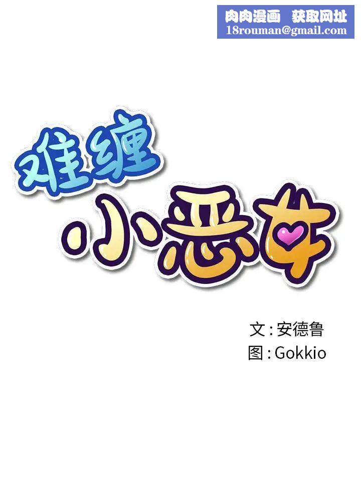 难缠小恶女第42话