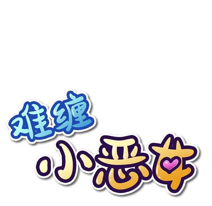 難纏小惡女第45話