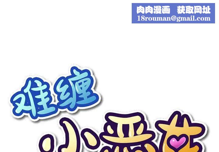 难缠小恶女第55话