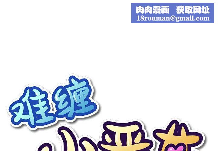 难缠小恶女第59话