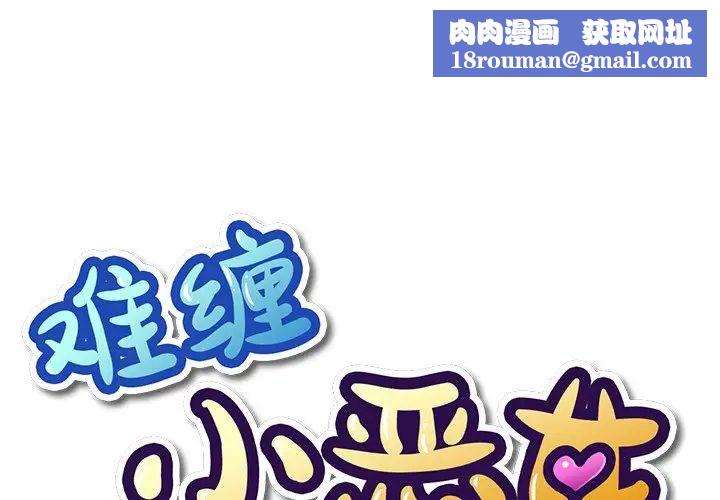 难缠小恶女第60话