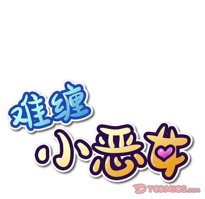 難纏小惡女第65話