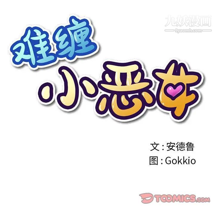 難纏小惡女第76話