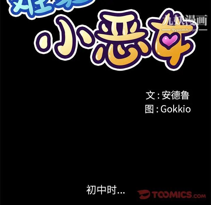 難纏小惡女第95話