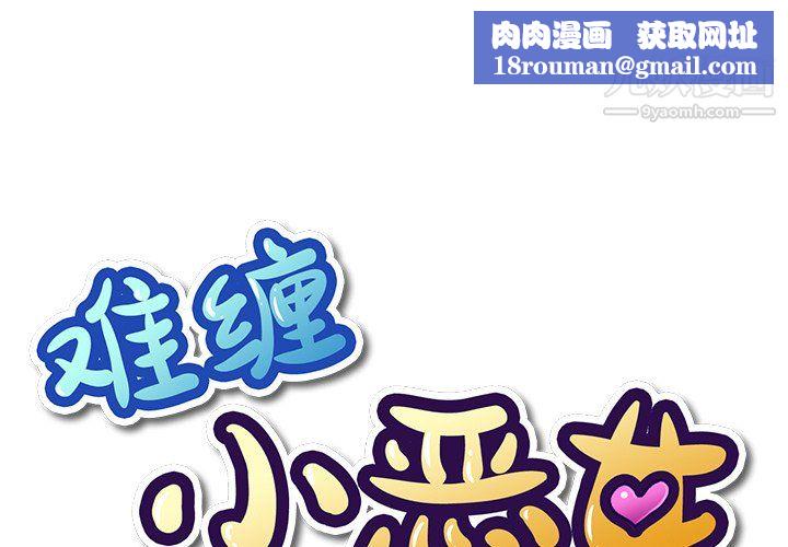 难缠小恶女第104话