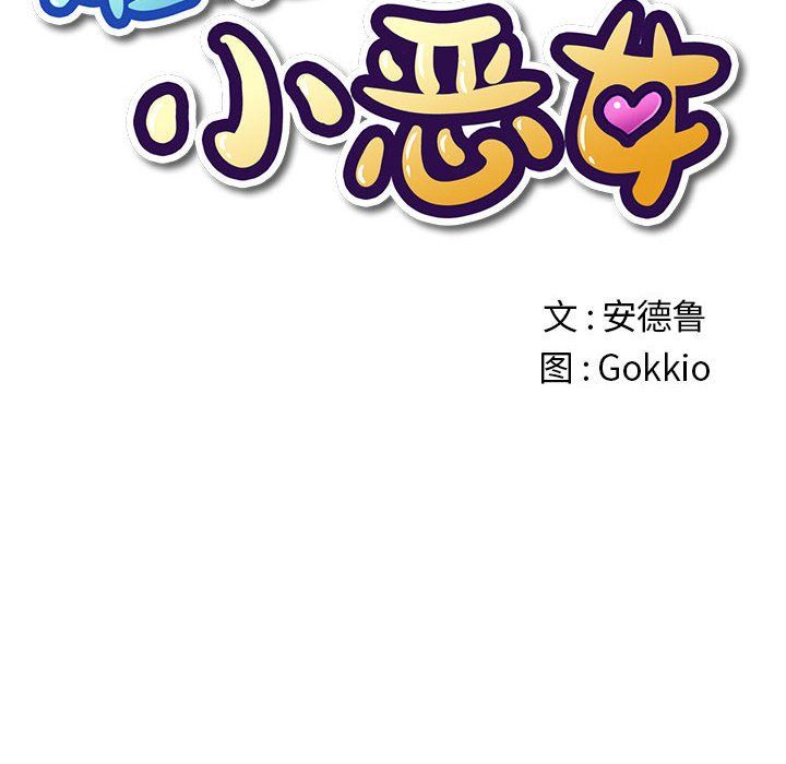 難纏小惡女第116話