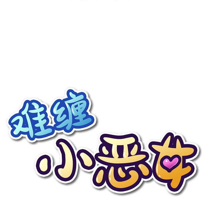 难缠小恶女第121话