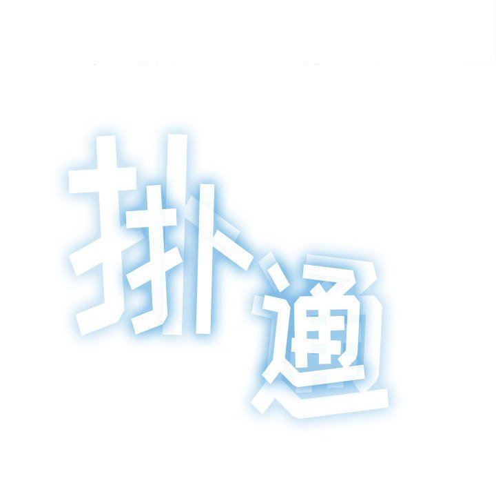 难缠小恶女第141话