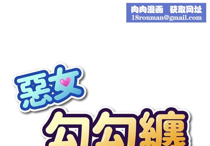 難纏小惡女第164話