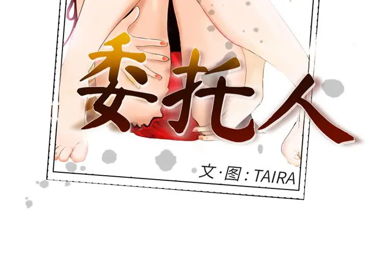 委託人第1话