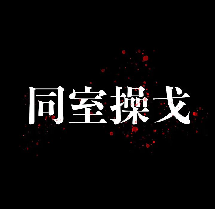 同室操戈第2话