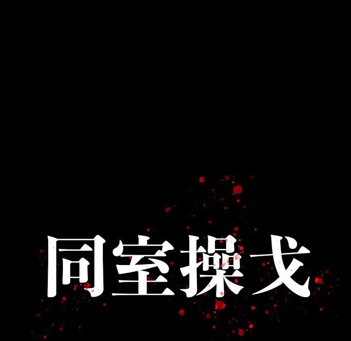 同室操戈第3话