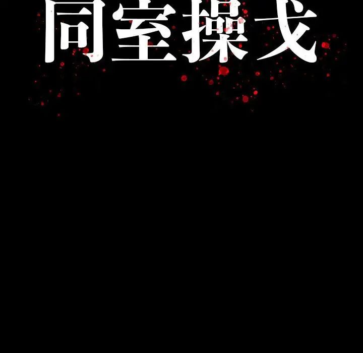 同室操戈第7話