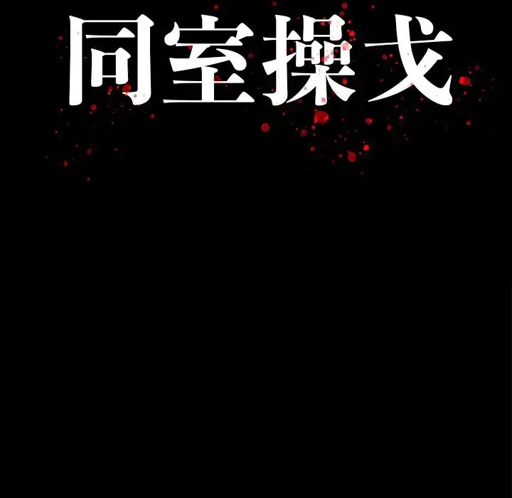 同室操戈第11话