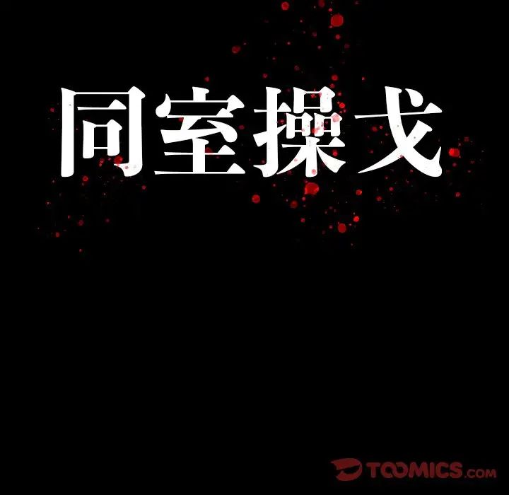 同室操戈第12话