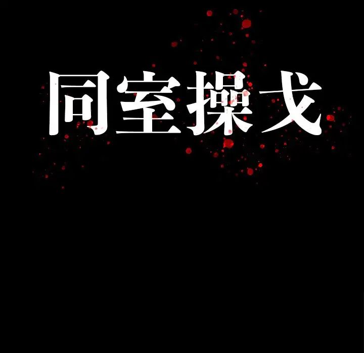 同室操戈第14话