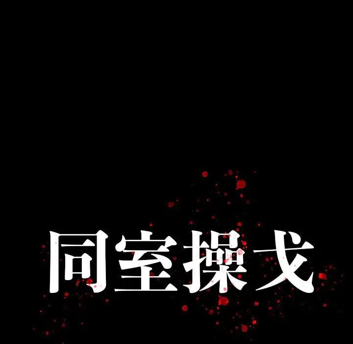 同室操戈第19话