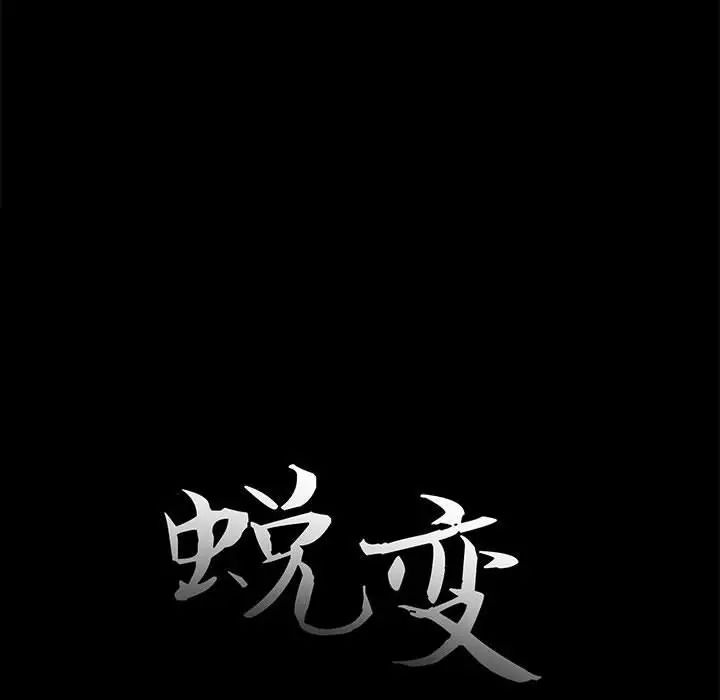 蜕变第12话