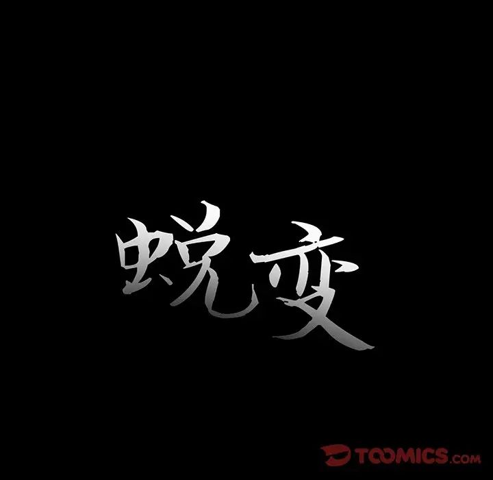 蜕变第16话